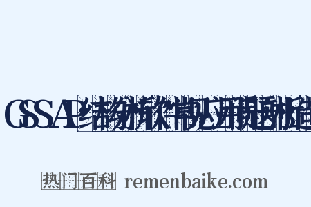 GSSAP结构分析软件常见应用问题剖析造句是什么意思的图片